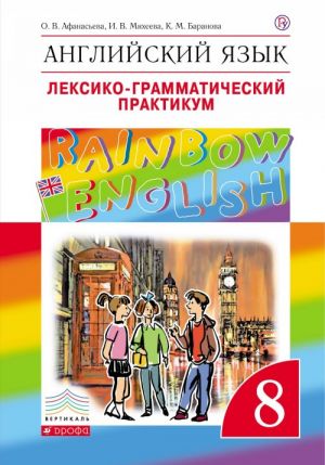 Английский язык. 8 класс. Лексико-грамматический практикум