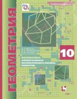 Matematika. Geometrija. 10 klass. Uchebnik. Uglublennyj uroven