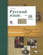 Russkij jazyk i literatura. Russkij jazyk. 10 klass. Bazovyj i uglubljonnyj urovni. Uchebnik