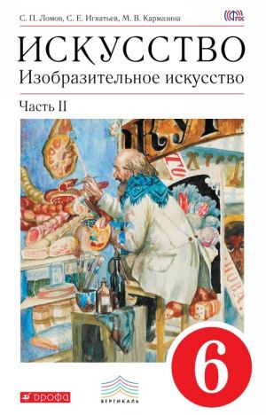 Искусство. Изобразительное искусство. 6 класс. Учебник. В 2 частях. Часть 2