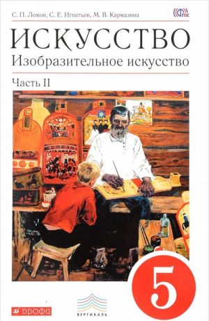 Искусство. Изобразительное искусство. 5 класс. Учебник. В 2 частях. Часть 2