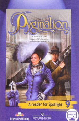 Pygmalion: A Reader for Spotlight 9 / Pigmalion. 9 klass. Kniga dlja chtenija