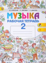 Muzyka. 2 klass. Rabochaja tetrad