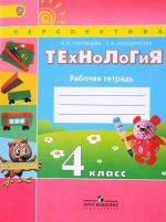 Tekhnologija. 4 klass. Rabochaja tetrad