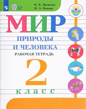 Мир природы и человека. 2 класс. Рабочая тетрадь