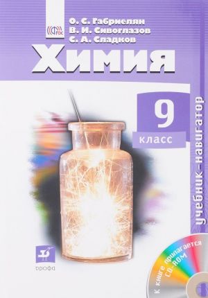 Khimija. 9 klass. Uchebnik (+ CD)