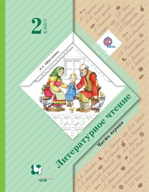 Литературное чтение. 2 кл. Учебник Ч.1