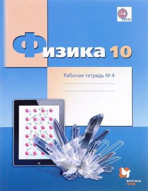 Физика. 10 класс. Углубленный уровень. Рабочая тетрадь N4