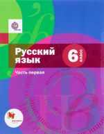 Русский язык. 6 класс. Учебник. В 2 частях. Часть 1