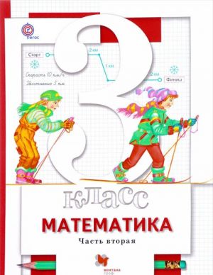 Математика. 3 класс. Учебник. В 2 частях. Часть 2