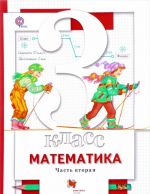 Matematika. 3 klass. Uchebnik. V 2 chastjakh. Chast 2