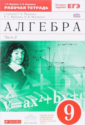 Algebra. 9 klass. V 2 chastjakh. Chast 2. Rabochaja tetrad