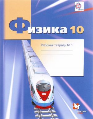 Физика. 10 класс. Углубленный уровень. Рабочая тетрадь N1