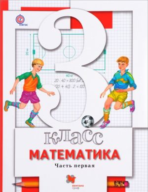 Математика. 3 класс. Учебник. В 2 частях. Часть 1