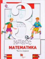 Matematika. 3 klass. Uchebnik. V 2 chastjakh. Chast 1