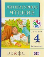 Literaturnoe chtenie. 4 klass. Uchebnik. V 3 chastjakh. Chast 2