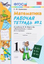 Matematika. 1 klass. Rabochaja tetrad №2. K uchebniku M. I. Moro i dr. "Matematika. 1 klass". V 2 chastjakh. Chast 2