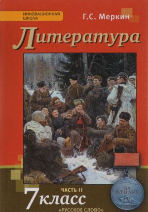 Литература. 7 класс. Учебник. В 2 частях. Часть 2