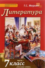 Литература. 7 класс. Учебник. В 2 частях. Часть 1