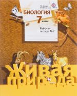 Biologija. 7 klass. Rabochaja tetrad №2