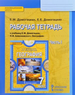 География. 7 класс. Рабочая тетрадь. К учебнику Е. М. Домогацких, Н. И. Алексеевского. В 2 частях. Часть 1