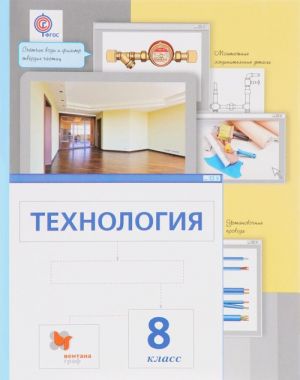 Технология. 8 класс. Учебник