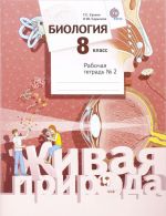 Biologija. 8 klass. Rabochaja tetrad №2