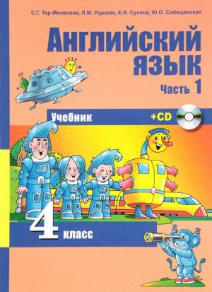 Anglijskij jazyk. 4 klass. Uchebnik. V 2 chastjakh. Chast 1 ( + 1 CD)