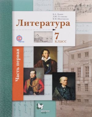 Литература. 9 класс. Учебник. В 2 частях. Часть 1