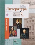 Literatura. 9 klass. Uchebnik. V 2 chastjakh. Chast 1