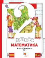 Matematika. 2 klass. Rabochaja tetrad No1