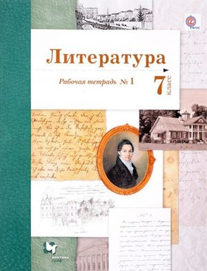 Literatura. 7 klass. Rabochaja tetrad №1