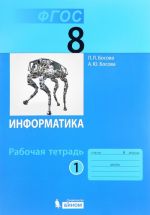 Информатика. 8 класс. Рабочая тетрадь. В 2 частях. Часть 1