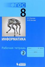 Информатика. 8 класс. Рабочая тетрадь. В 2 частях. Часть 2