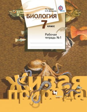 Biologija. 7 klass. Rabochaja tetrad №1