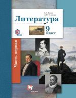 Литература. 9 класс. Учебник. Часть 1