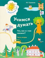 Учимся думать. Что, как и с чем связано? В 2 частях. Часть 2