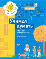 Учимся думать. Что с чем объединяется? Учебное издание. В 2 частях. Часть 1