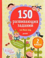 150 развивающих заданий на весь год. 2 класс