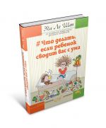 Что делать, если ребенок сводит вас с ума