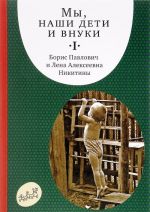 Мы, наши дети и внуки. В 2 томах. Том 1. Так мы начинали