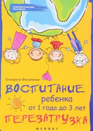 Воспитание ребенка от 1 года до 3. Перезагрузка