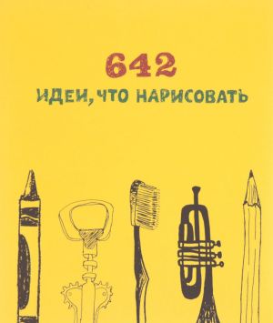 642 идеи, что нарисовать. Блокнот