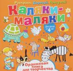 Каляки-маляки. Оранжевая книга для творчества