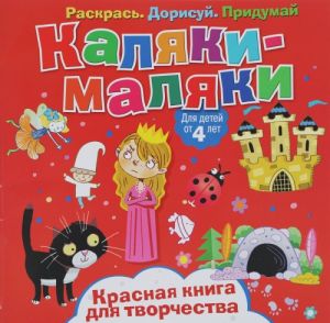 Каляки-маляки. Красная книга для творчества