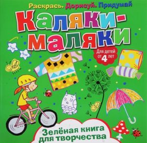 Каляки-маляки. Зеленая книга для творчества