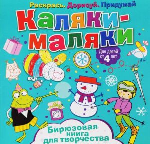 Каляки-маляки. Бирюзовая книга для творчества