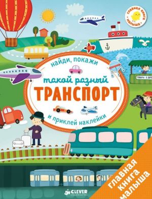 Первые книжки с наклейками. Такой разный транспорт