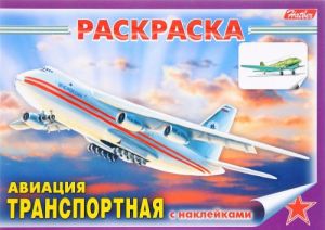 Транспортная авиация. Раскраска (+ наклейки)