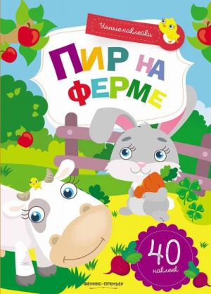 Пир на ферме. Книжка с наклейками